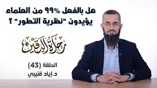 رحلة اليقين ٤٣: هل بالفعل ٩٩% من "العلماء" يؤيدون "نظرية التطور"؟ image
