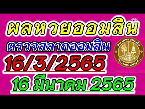 ตรวจ หวย ออมสิน