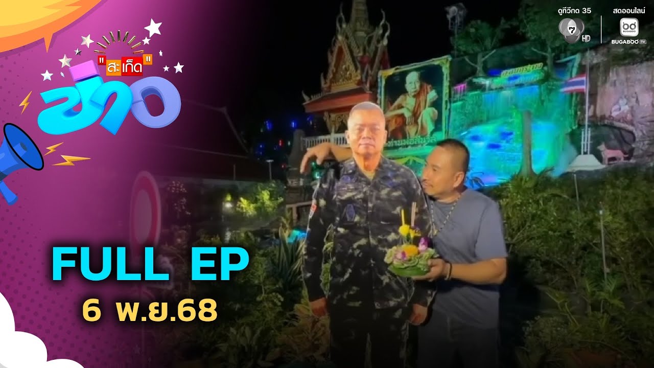สะเก็ดข่าว | FULL EP | 6 พ.ย.68