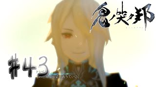 【ルート】鬼ビ人の記憶２【鬼ノ哭ク邦実況】#43