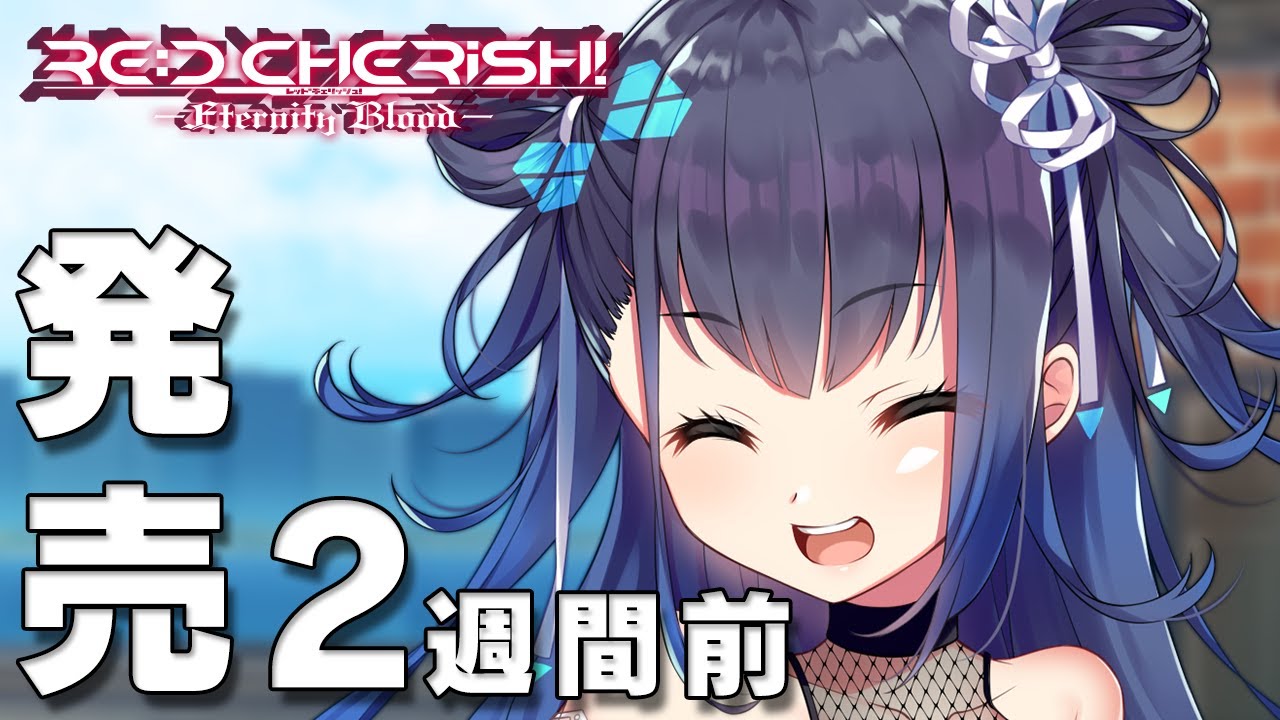 RE:D Cherish! -Eternity Blood- – 発売カウントダウンムービー 2週間前