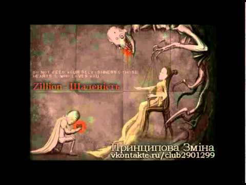 Zillion | Принципова Зміна - Шаленість (produced by 31WorldZ)