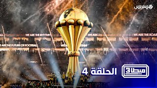 واش الجولة الأولى كانت مملة؟ شكون نجوم الدورة؟ وشنو المتوقع فماتش المغرب ومالي؟ thumbnail