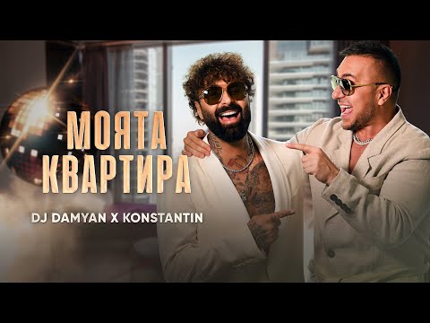 DJ Damyan - Моята квартира (w/ Konstantin) on Spotify Charts