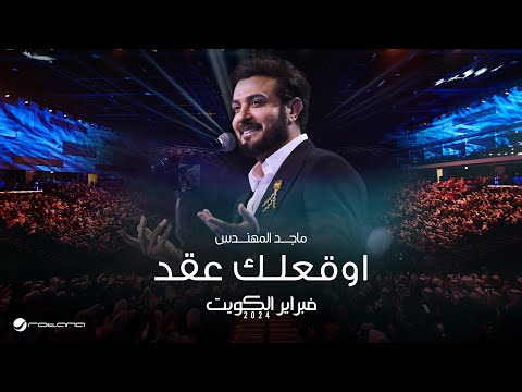 Majid Almohandis - Awaqelek Aaqed | ماجد المهندس - أوقعلك عقد | حفل فبراير الكويت 2024