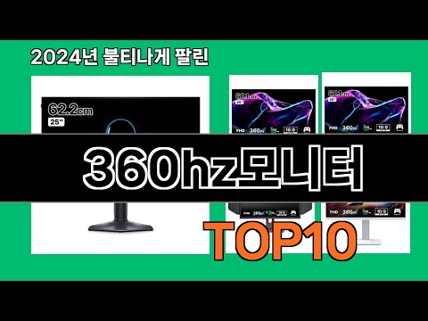 360hz모니터 2024 최강 쿠팡로켓배송 추천 Top 5