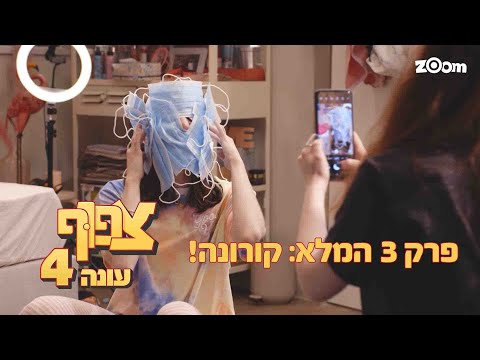 צפוף 4 פרק 3 המלא : קורונה