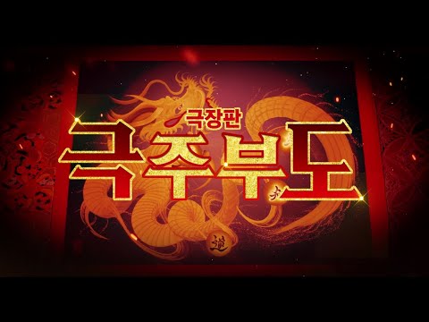 [극주부도] 티저 예고편