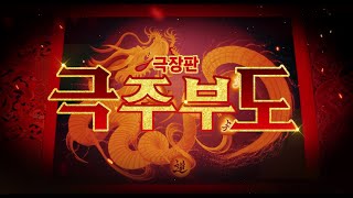 [극주부도] 티저 예고편