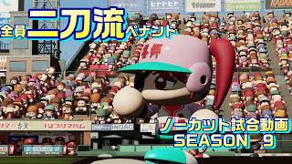 【ホロライブ】全員二刀流 VS レジェンドチーム【パワプロ2024 ペナント】ノーカット試合動画 シーズン9 part039