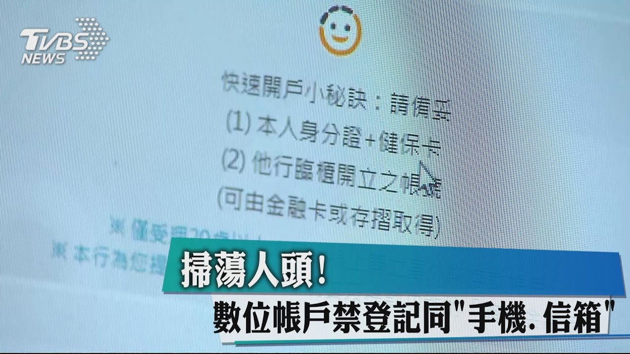 掃蕩人頭！　數位帳戶禁登記同「手機、信箱」