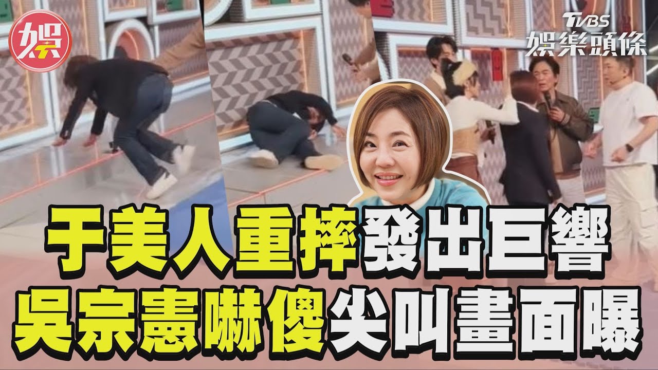 影音/于美人綜藝節目玩遊戲重摔「發出巨響」 吳宗憲嚇傻尖叫畫面曝