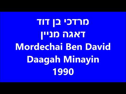 מרדכי בן דוד - דאגה מניין (Mordechai Ben David - Daagah Minayin) 1990