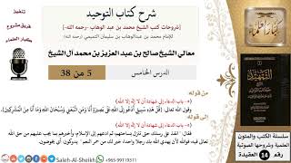 صورة شرح كتاب التوحيد (5) لمعالي الشيخ صالح آل الشيخ - عقيدة - كبار العلماء