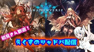 【シャドウバース】ルムマ歓迎！お酒を飲みながらシャドバするよおぉぉぉぉ！　初見さん歓迎