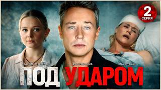 Под ударом (2026). 2 серия. Мелодрама, триллер, сериал.
