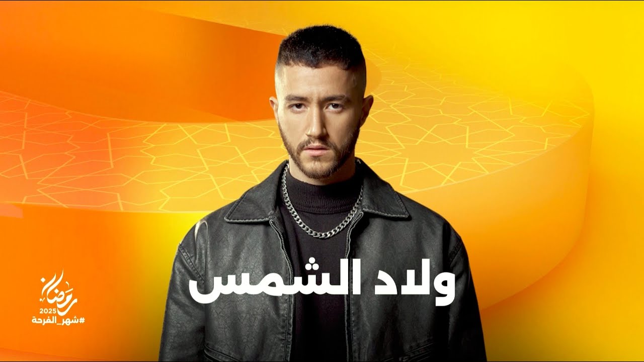 انتظروا النجم أحمد مالك في مسلسل ولاد الشمس على شاشات المتحدة في رمضان