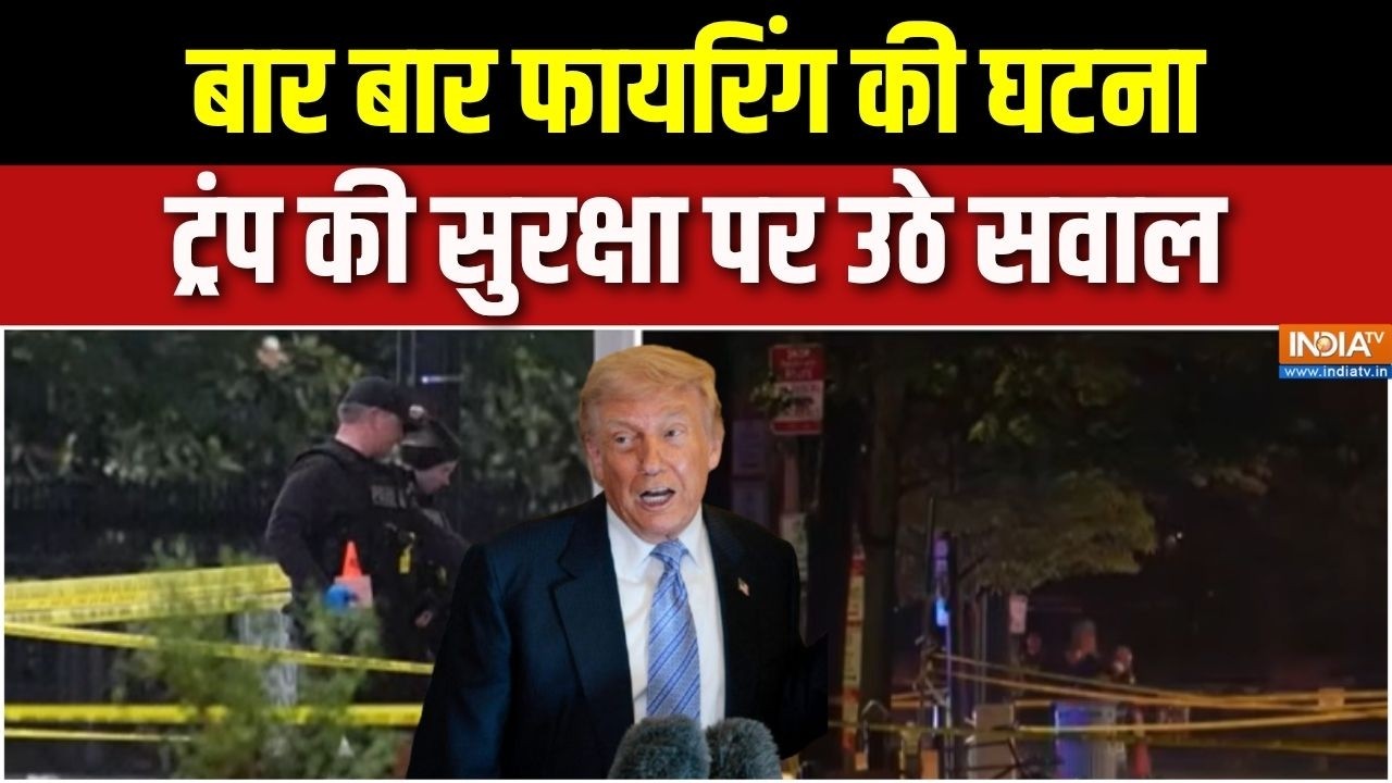 White House Firing: दो घटनाओं के बाद ट्रंप की सुरक्षा पर सवाल | Donald Tru