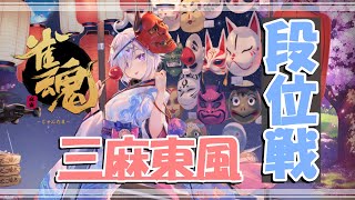 【雀魂】作戦会議しながら三麻雀