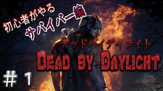 ＃01【LIVE配信：実況】友達とデッドバイデイライト！【サバイバー編】