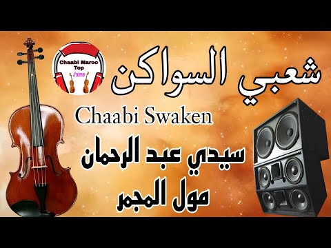 Cha3bi Nayda Chti7 Chaabi Ambiance Mariage Marocaine - شعبي نايضة لجميع الأفراح والأعراس 