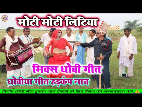 #dhobiya_video || मोटी मोटी लिटिया || New Dhobi geet lachari || गायक समीम लहरी || Pakhawaj Ke Nach