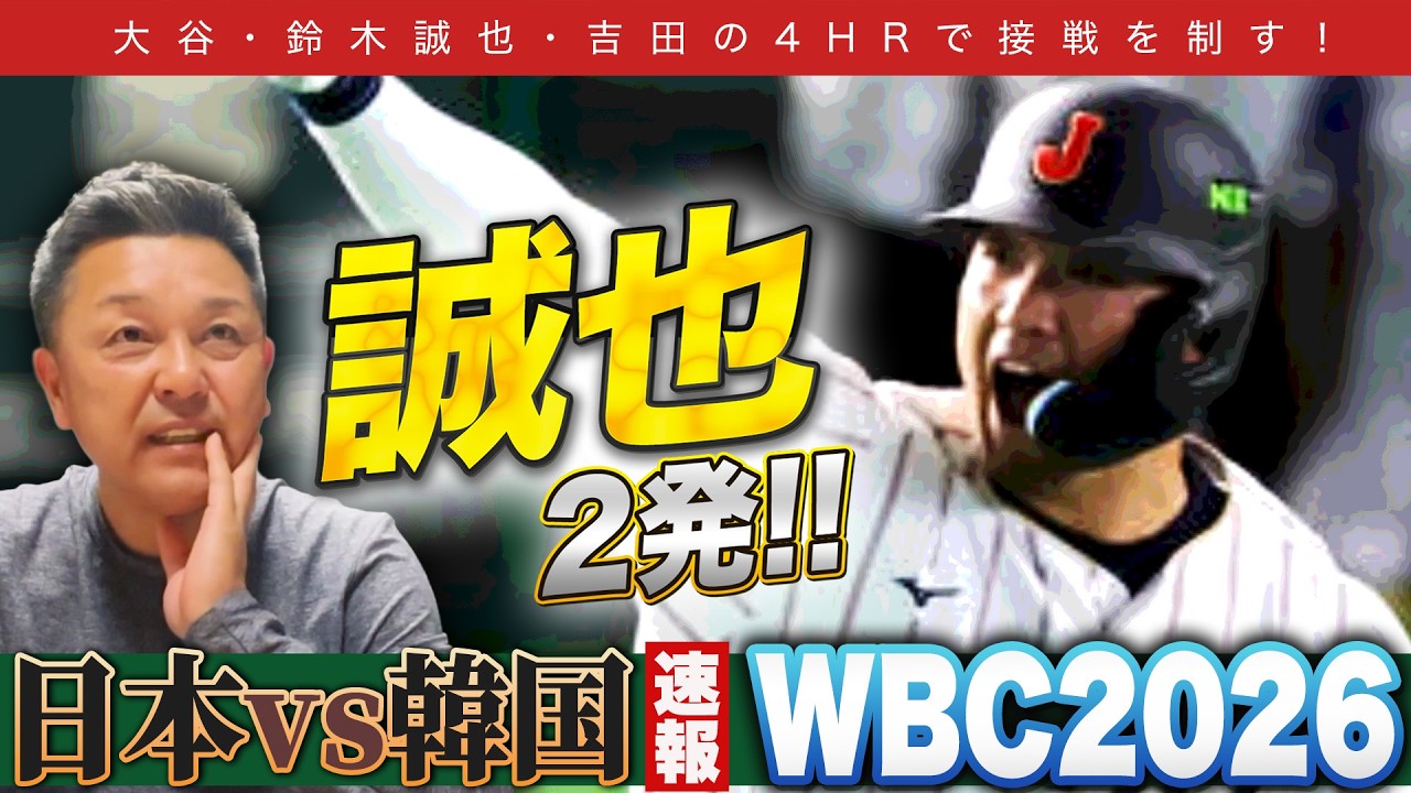 【WBC日韓戦】メジャー組…圧巻の全８打点！日韓戦を速報解説！