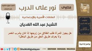 صورة هل يجوز للمرأة طلب الطلاق من زوجها إذا كان يشرب الخمر؟ الشيخ الغديان - مشروع كبار العلماء