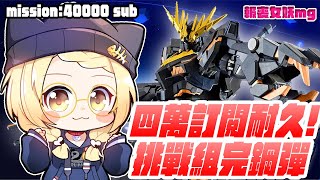 [Vtub] 貝塔組鋼彈MG耐久直播