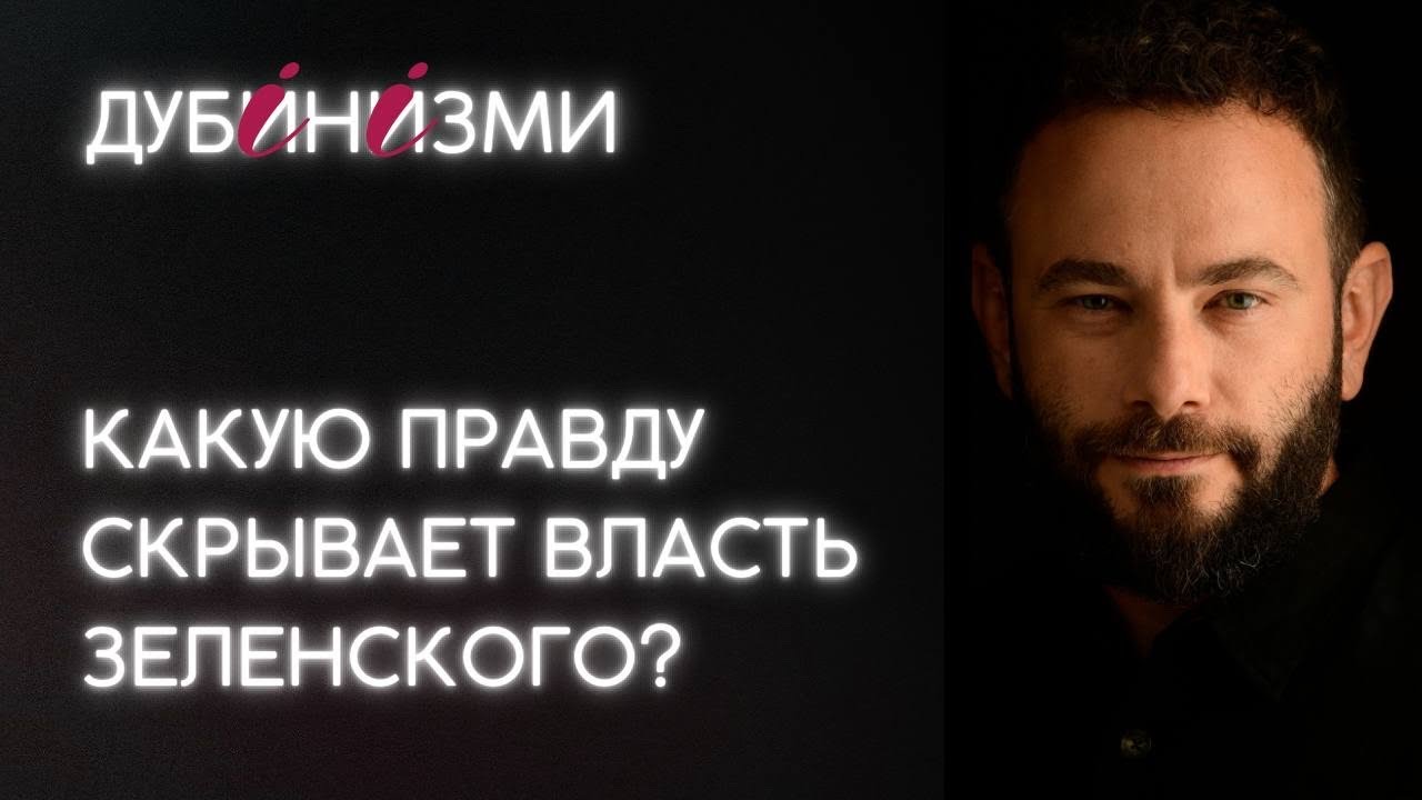 Какую правду скрывает власть Зеленского?