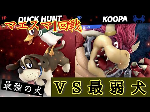 VS最弱犬【マエスマ1回戦】強すぎる...