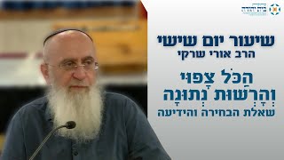 הַכֹּל צָפוּי וְהָרְשׁוּת נְתוּנָה | שאלת הבחירה והידיעה