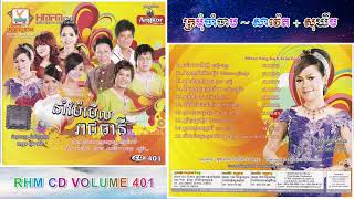 [បទទី៥] ក្រមុំចាំចាប | រិន សាវ៉េត ft. ខាត់ សុឃីម | RHM CD AUDIO Vol. 401