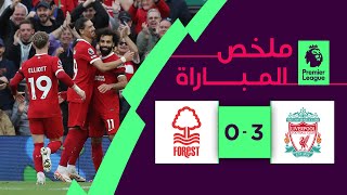 ملخص مباراة ليفربول ونوتينغهام فورست (3-0) | الجولة 10- الدوري الإنجليزي الممتاز