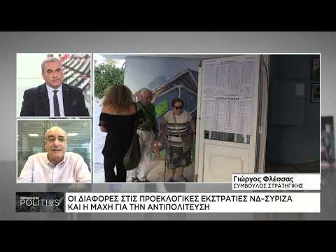 Γιώργος Φλέσσας: «Κερδίζει τις εκλογές αυτός που ελέγχει την πολιτική ατζέντα»
