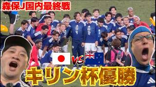 【キリン杯決勝NZ戦】森保J国内最終戦！！上田綺世が4戦4発の活躍で優勝に導く！
