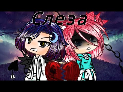 Клип:,, Слеза' gacha life мини фильм (чит. Опис пж)