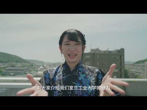 「日中大学フェア&フォーラム」｜留学生向けPR動画｜國際學生公關視頻｜室蘭工業大学