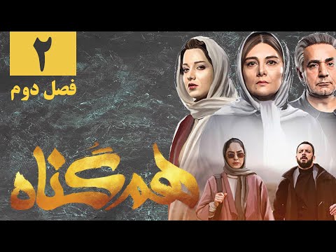 سریال همگناه - فصل 2 - قسمت 2