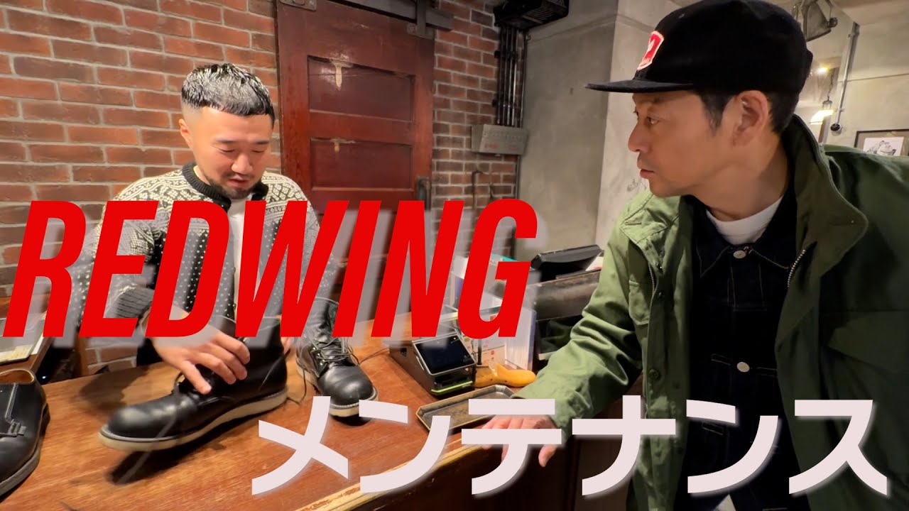 【東野デニム55】東野幸治、ポストマンシューズのメンテナンスでREDWINGに再訪！匠技に驚愕！