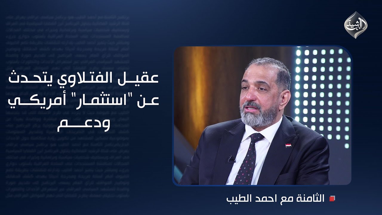 فيديو | المالكي والأمريكان والفصائل.. عقيل الفتلاوي يتحدث عن "استثمار" أمريكي ودعم