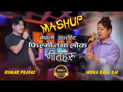 INDRAKALA RAI || KUMAR PRAYAS ||  NEPALI SUPERHIT FILMY & LOK SONGS || MASHUP COVER SONGS 2022