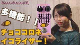 Video thumbnail for 【おんがく動画】Effects Bakery Choco Cornet EQを弾いてみた！【試奏動画】 by ONTEKUチャンネル