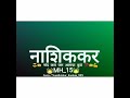 Nashik Dhol Nashik Sambl Nashik Kawadi WhatsApp Status Song Nashik Brand Is Brand