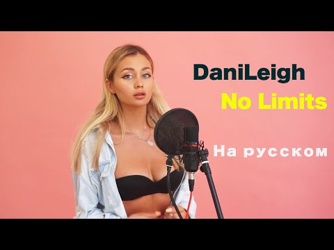 DaniLeigh - No Limits (cover by Milash)