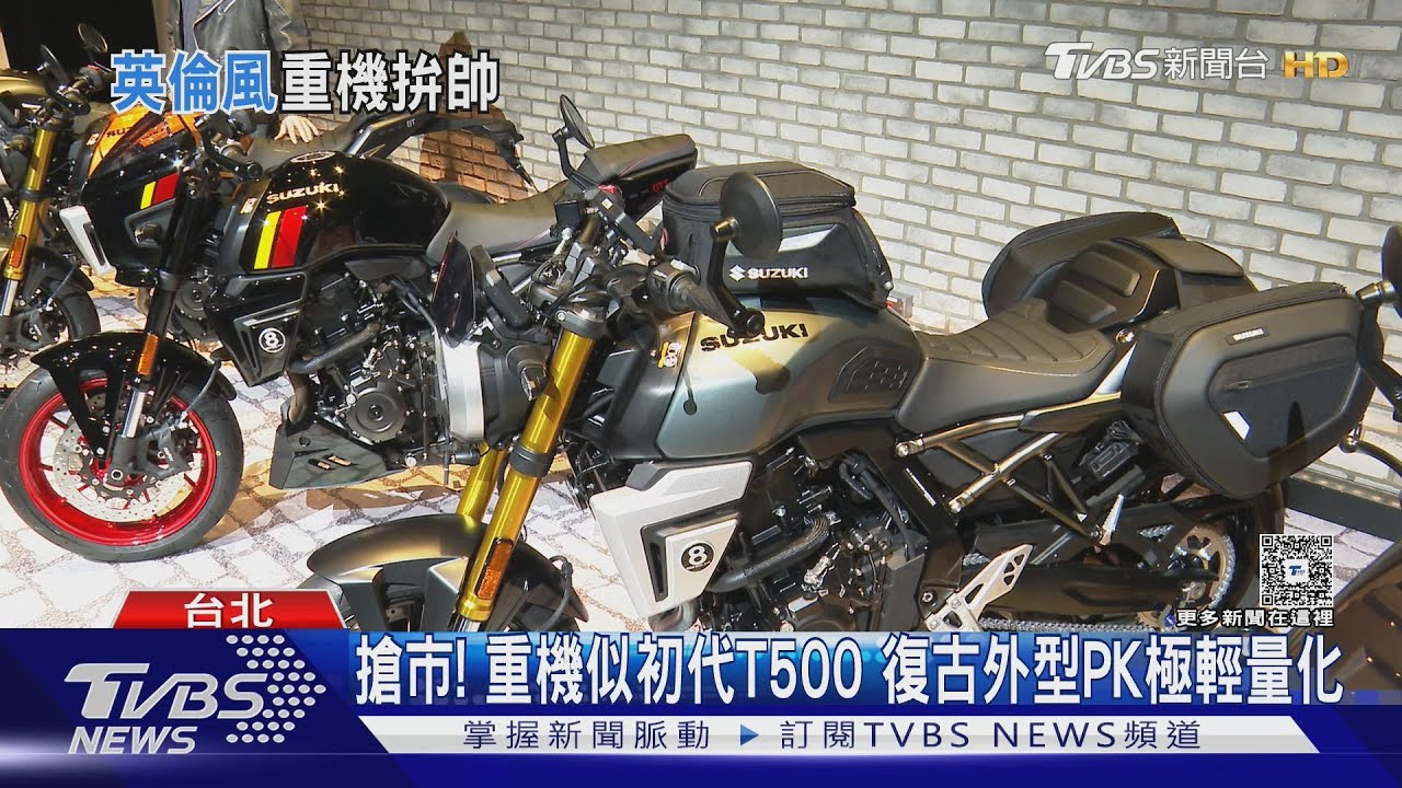 SUZUKI復古風新車「並列雙缸」 王陽明成首位車主
