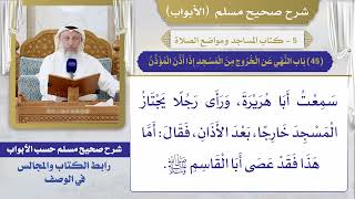 (45) باب النهي عن الخروج من المسجد إذا أذن المؤذن / صحيح مسلم / الشيخ د. عثمان الخميس
