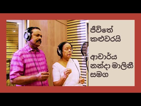 Dr. Ananda Perera with Visharada Nanda Malini - ජීවිතේ කළුවරයි | JEEWITHE KALUWARAI
