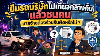 EP.110 ยืมรถบริษัทไปเที่ยวกลางคืนแล้วชนคน นายจ้างต้องร่วมรับผิดหรือไม่