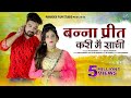 Bnna Prit Kari Me Sachi New Rajasthani Song 2021 Salim Sekhawas Shilpa Bidawat Priya Gupta